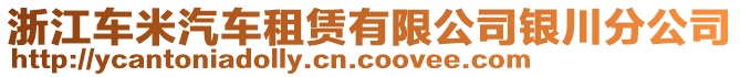 浙江車(chē)米汽車(chē)租賃有限公司銀川分公司