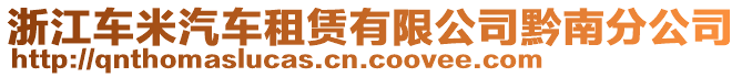 浙江車米汽車租賃有限公司黔南分公司