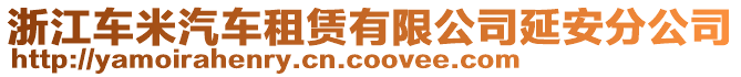 浙江車米汽車租賃有限公司延安分公司