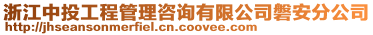 浙江中投工程管理咨詢有限公司磐安分公司