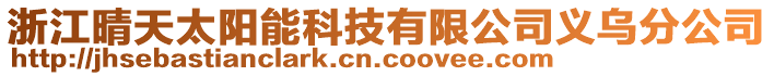 浙江晴天太陽能科技有限公司義烏分公司