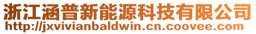 浙江涵普新能源科技有限公司