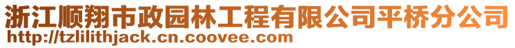 浙江順翔市政園林工程有限公司平橋分公司