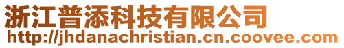 浙江普添科技有限公司