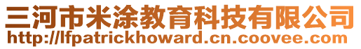 三河市米涂教育科技有限公司