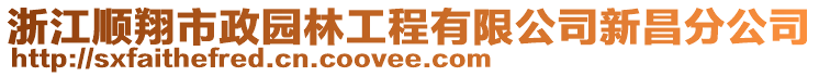 浙江順翔市政園林工程有限公司新昌分公司