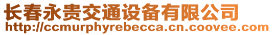 長春永貴交通設備有限公司