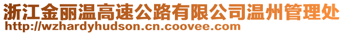 浙江金麗溫高速公路有限公司溫州管理處