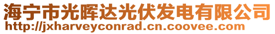 海寧市光暉達(dá)光伏發(fā)電有限公司