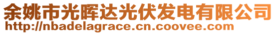 余姚市光暉達(dá)光伏發(fā)電有限公司