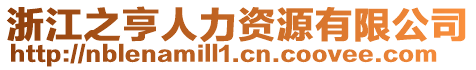 浙江之亨人力資源有限公司