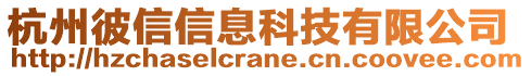 杭州彼信信息科技有限公司