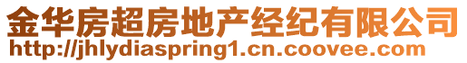 金華房超房地產(chǎn)經(jīng)紀(jì)有限公司