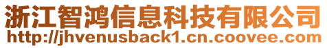 浙江智鴻信息科技有限公司