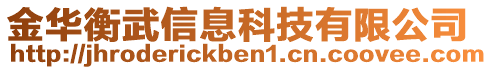 金華衡武信息科技有限公司