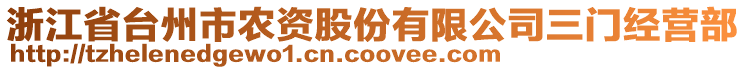 浙江省臺州市農(nóng)資股份有限公司三門經(jīng)營部