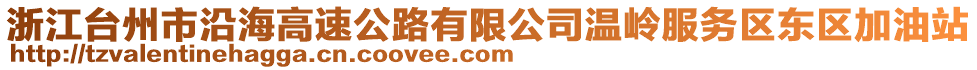 浙江臺州市沿海高速公路有限公司溫嶺服務區(qū)東區(qū)加油站