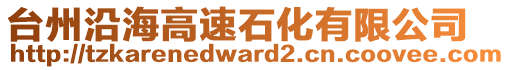 臺州沿海高速石化有限公司