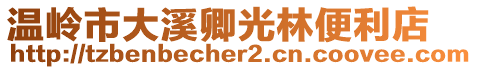 溫嶺市大溪卿光林便利店