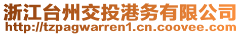 浙江臺(tái)州交投港務(wù)有限公司