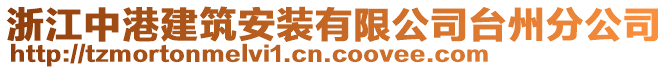 浙江中港建筑安裝有限公司臺(tái)州分公司