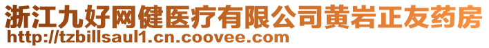 浙江九好網(wǎng)健醫(yī)療有限公司黃巖正友藥房