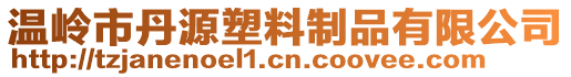 溫嶺市丹源塑料制品有限公司