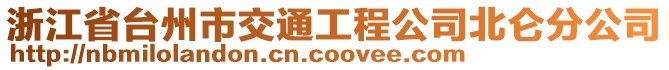 浙江省臺(tái)州市交通工程公司北侖分公司