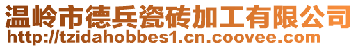 溫嶺市德兵瓷磚加工有限公司