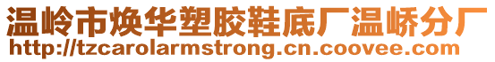 溫嶺市煥華塑膠鞋底廠溫嶠分廠