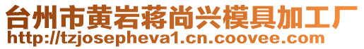 臺州市黃巖蔣尚興模具加工廠