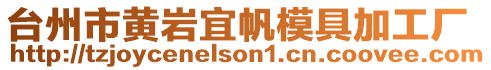 臺州市黃巖宜帆模具加工廠