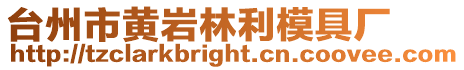 臺州市黃巖林利模具廠
