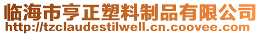 臨海市亨正塑料制品有限公司