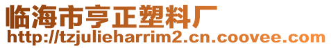 臨海市亨正塑料廠