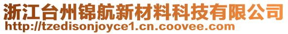 浙江臺州錦航新材料科技有限公司