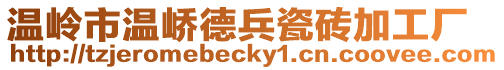 溫嶺市溫嶠德兵瓷磚加工廠