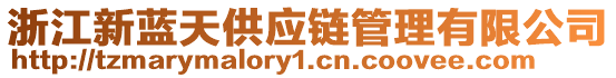 浙江新藍(lán)天供應(yīng)鏈管理有限公司