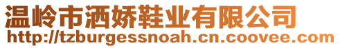 溫嶺市灑嬌鞋業(yè)有限公司