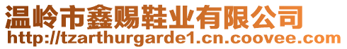 溫嶺市鑫賜鞋業(yè)有限公司