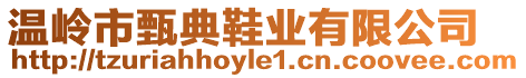 溫嶺市甄典鞋業(yè)有限公司