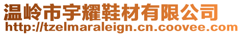 溫嶺市宇耀鞋材有限公司