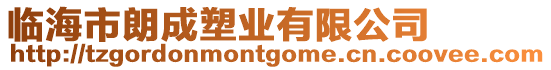 臨海市朗成塑業有限公司
