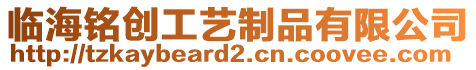 臨海銘創(chuàng)工藝制品有限公司