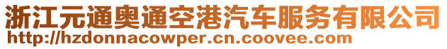 浙江元通奧通空港汽車服務(wù)有限公司