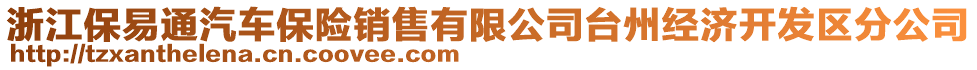 浙江保易通汽車保險銷售有限公司臺州經(jīng)濟開發(fā)區(qū)分公司