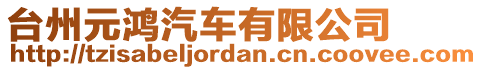 臺(tái)州元鴻汽車有限公司