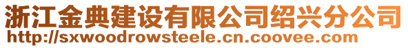 浙江金典建設(shè)有限公司紹興分公司