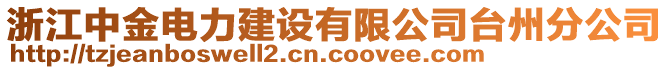 浙江中金電力建設(shè)有限公司臺州分公司