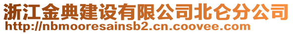 浙江金典建設(shè)有限公司北侖分公司